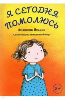 Я сегодня помолюсь