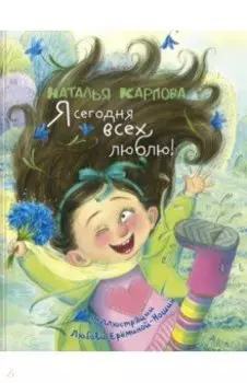 Я сегодня всех люблю!