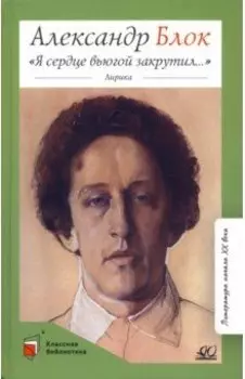 Я сердце вьюгой закрутил... Лирика