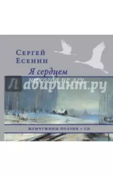 Я сердцем никогда не лгу... (+CD)