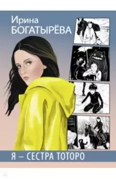 Я - сестра Тоторо