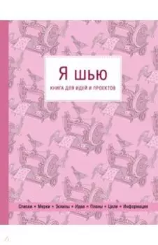 Я шью. Книга для идей и проектов (1-е оформление)