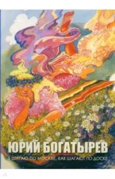 Я шагаю по Москве, как шагают по доске