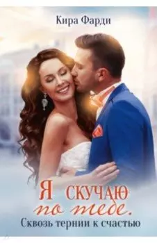 Я скучаю по тебе. Сквозь тернии к счастью