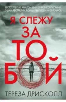 Я слежу за тобой