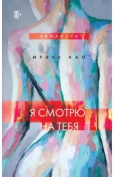 Я смотрю на тебя