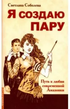 Я создаю пару. Путь к любви современной Амазонки