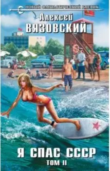Я спас СССР. Том II