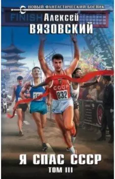 Я спас СССР. Том III