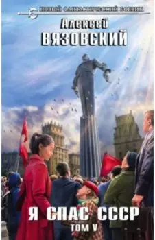 Я спас СССР. Том V