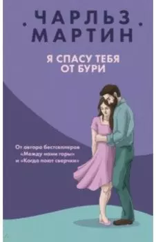 Я спасу тебя от бури