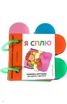 Я сплю