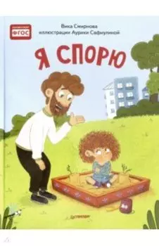 Я спорю. Полезные сказки