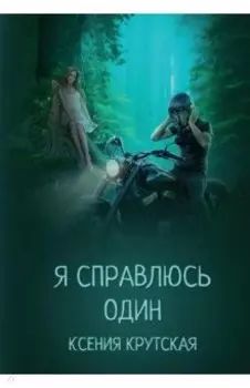 Я справлюсь один