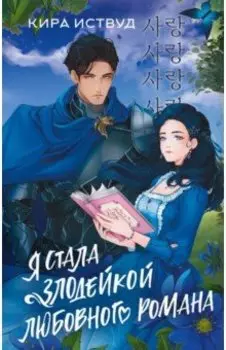 Я стала злодейкой любовного романа