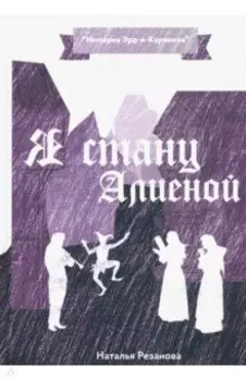 Я стану Алиеной