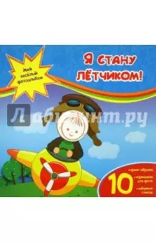 Я стану летчиком!