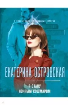 Я стану ночным кошмаром