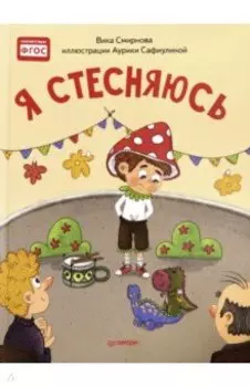 Я стесняюсь. Полезные сказки