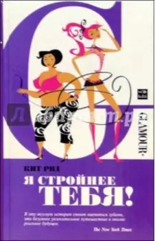 Я стройнее тебя!