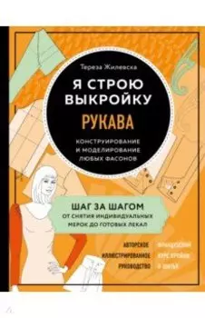 Я строю выкройку. Рукава. Конструирование и моделирование любых фасонов
