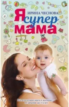 Я супермама