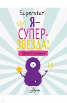Я суперзвезда! Тренируй самооценку