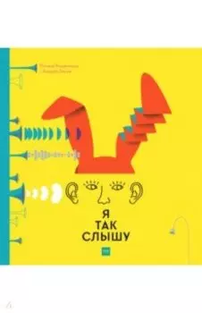 Я так слышу