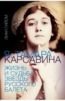Я, Тамара Карсавина
