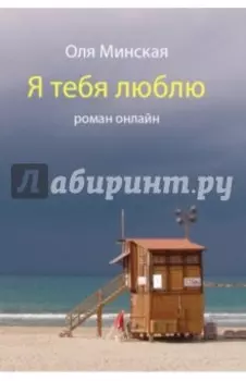 Я тебя люблю. Роман онлайн