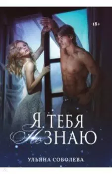 Я тебя не знаю