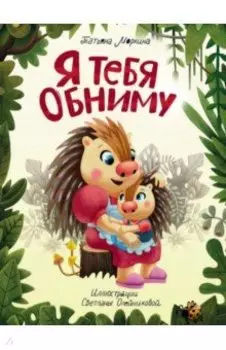 Я тебя обниму