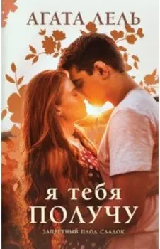 Я тебя получу