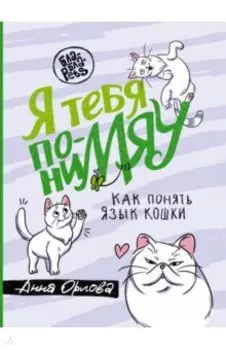 Я тебя понимяу. Как понять язык кошки