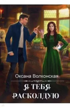 Я тебя расколдую