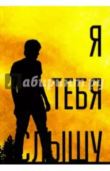Я тебя слышу, или Дивертисменты жизни