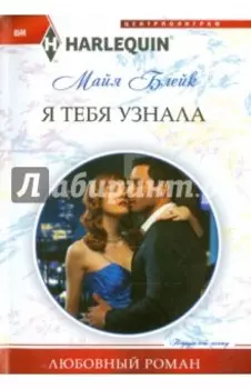 Я тебя узнала