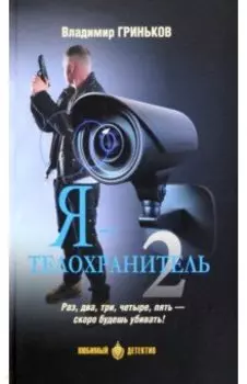 Я - телохранитель. Книга 2
