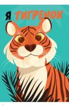 Я Тигренок! Блокнотик