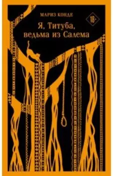 Я, Титуба, ведьма из Салема