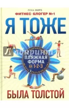 Я тоже была толстой