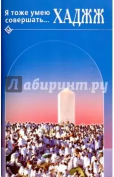 Я тоже умею совершать... Хаджж