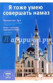 Я тоже умею совершать намаз