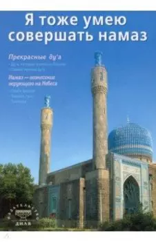 Я тоже умею совершать намаз