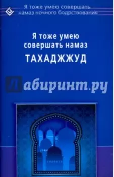 Я тоже умею совершать намаз тахаджжуд