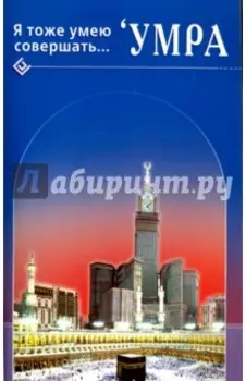 Я тоже умею совершать... 'Умра