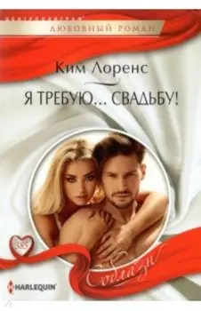Я требую… свадьбу!