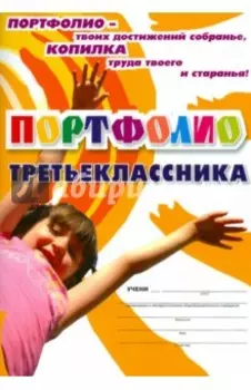 Я - третьеклассник: портфолио учащегося. ФГОС