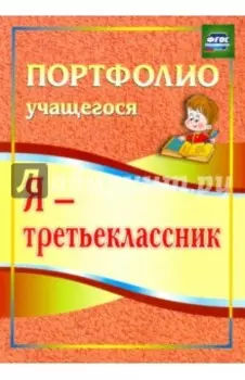 Я - третьеклассник. Портфолио учащегося. ФГОС