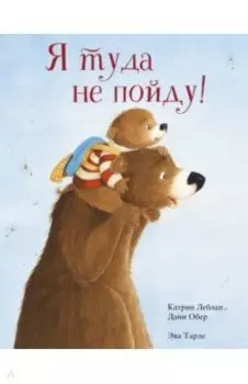 Я туда не пойду